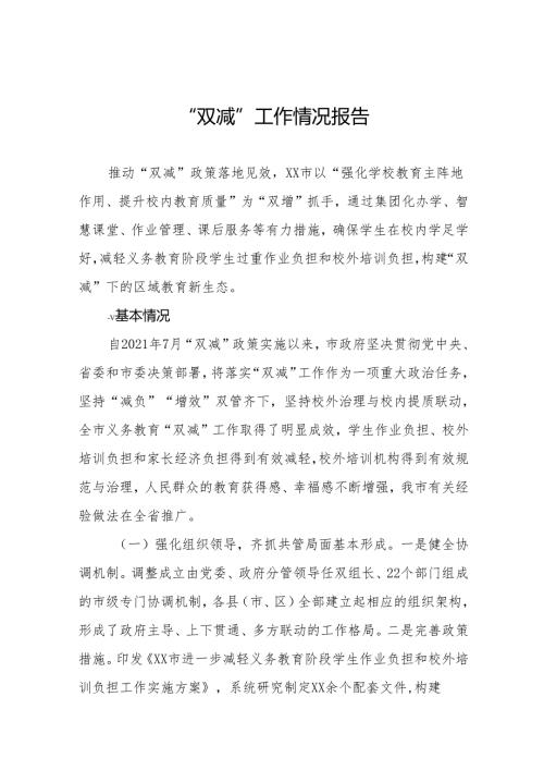 2024年关于“双减”工作情况的情况报告12篇.docx
