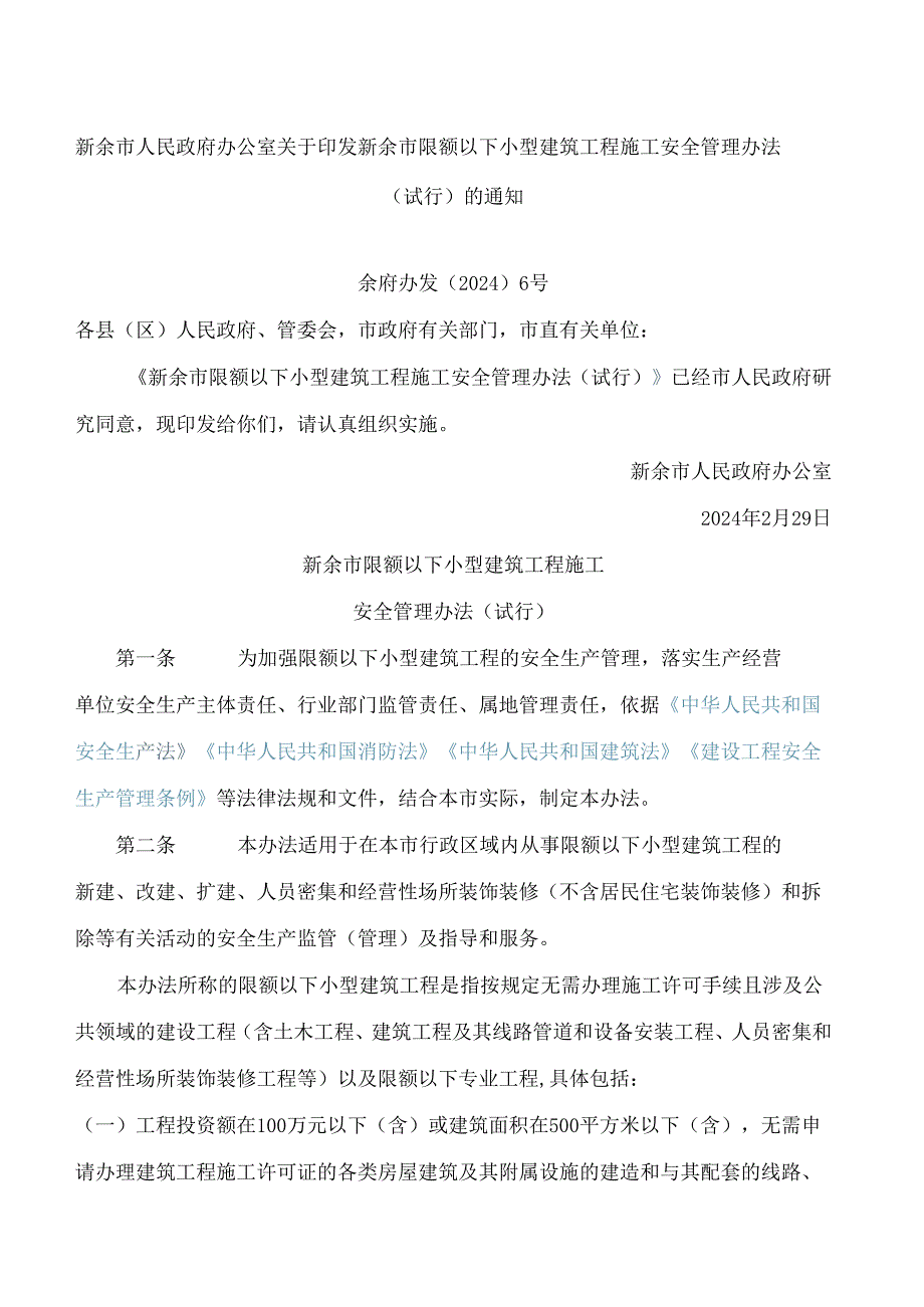 新余市人民政府办公室关于印发新余市限额以下小型建筑工程施工安全管理办法(试行)的通知.docx_第1页