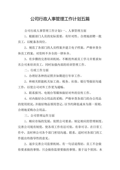 公司行政人事管理工作计划五篇.docx