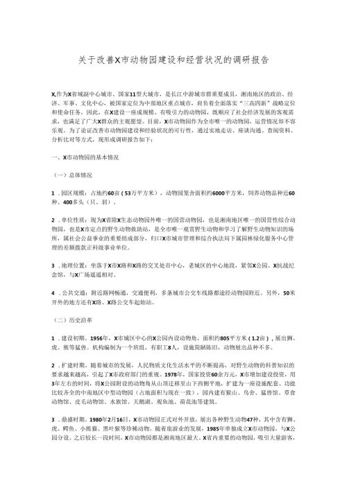 关于改善X市动物园建设和经营状况的调研报告.docx