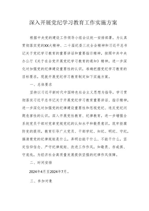 银行开展党纪学习教育工作实施专项方案 （合计6份）.docx