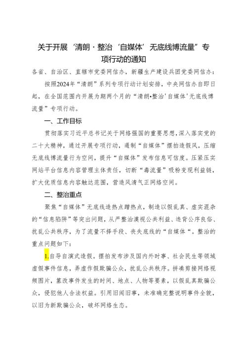 2024年《关于开展“清朗·整治‘自媒体’无底线博流量”专项行动的通知》.docx