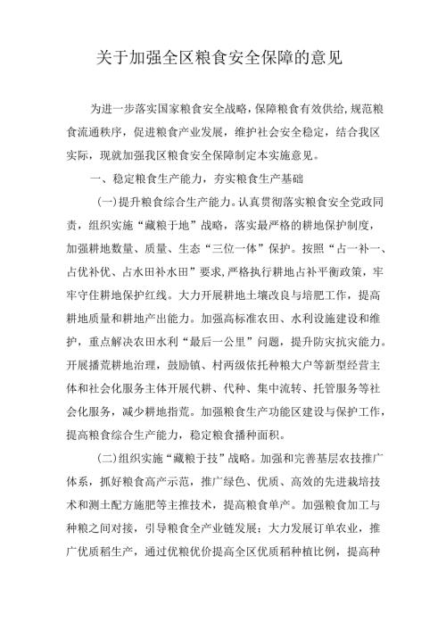 关于加强全区粮食安全保障的意见.docx