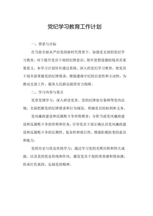 2024年工业园区党纪学习教育工作计划（5份）.docx