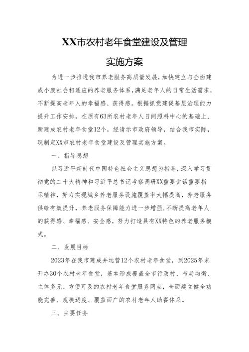 XX市农村老年食堂建设及管理实施方案.docx