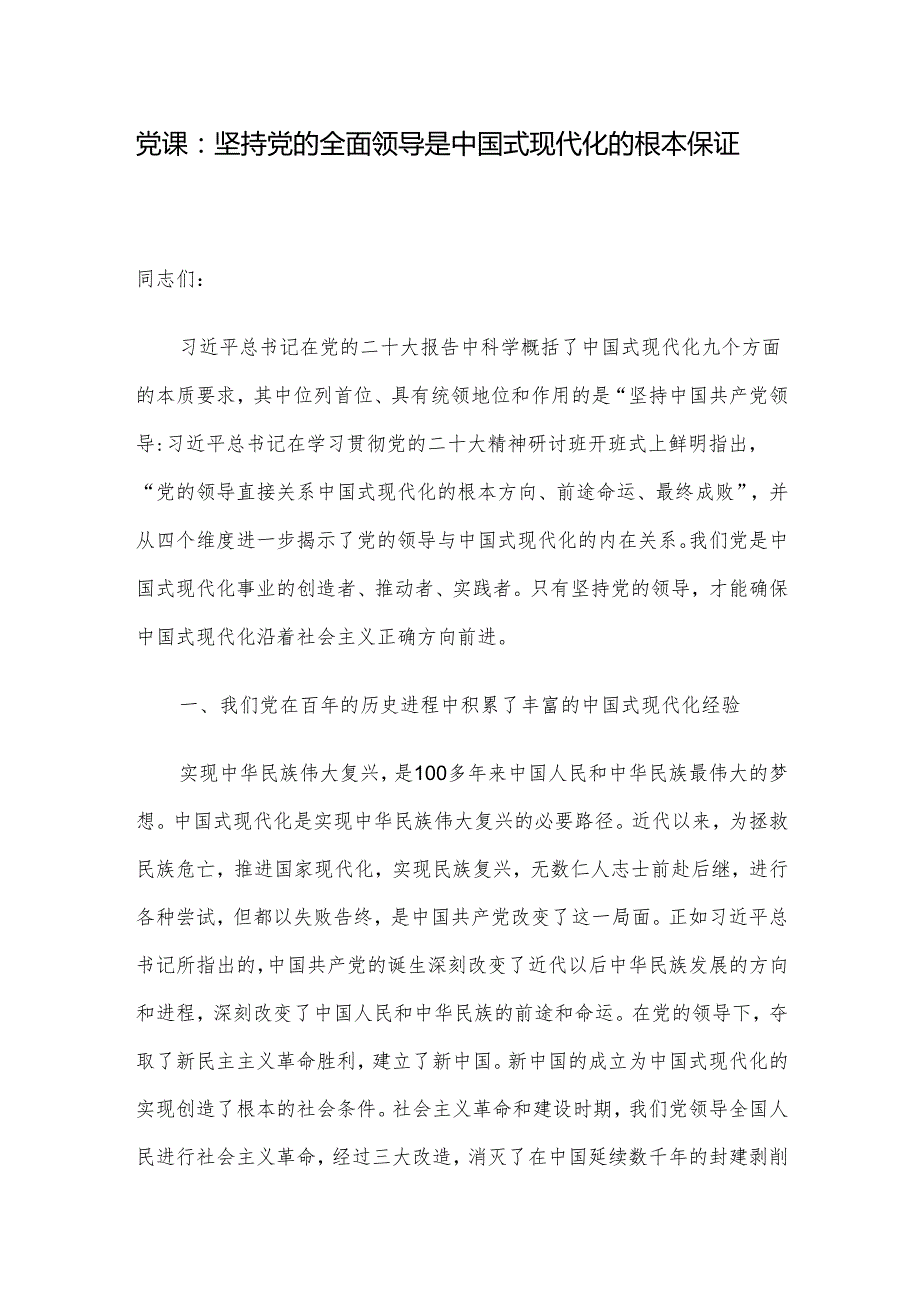 党课：坚持党的全面领导是中国式现代化的根本保证(1).docx_第1页