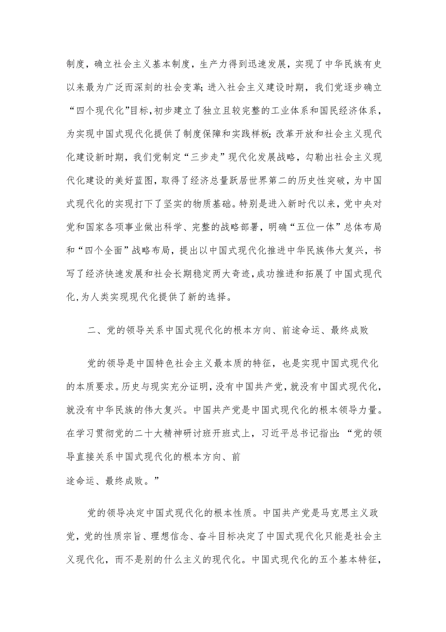 党课：坚持党的全面领导是中国式现代化的根本保证(1).docx_第2页