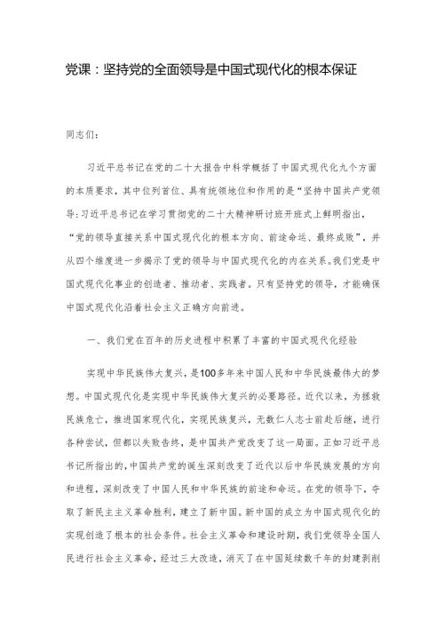 党课：坚持党的全面领导是中国式现代化的根本保证(1).docx