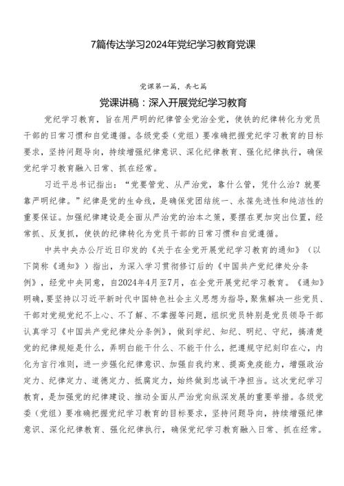 7篇传达学习2024年党纪学习教育党课.docx