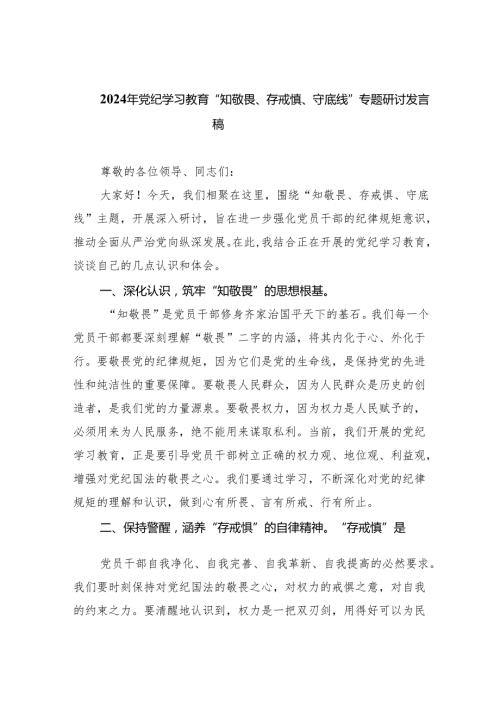 2024年党纪学习教育“知敬畏、存戒慎、守底线”专题研讨发言稿（共5篇）.docx