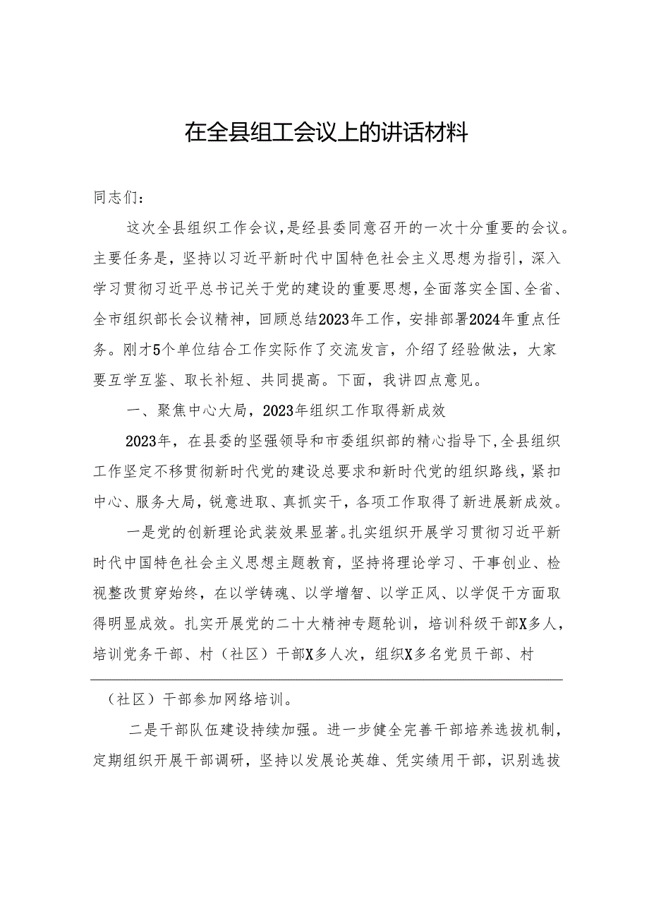 在全县组工会议上的讲话材料(3).docx_第1页