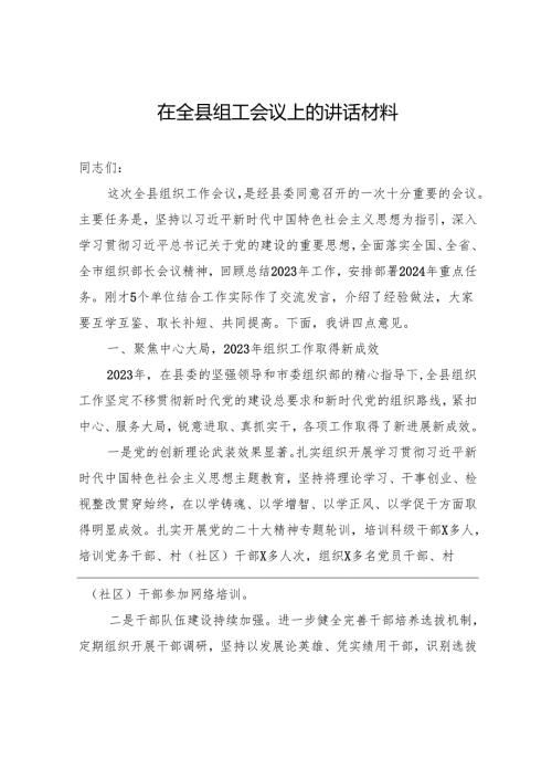 在全县组工会议上的讲话材料(3).docx