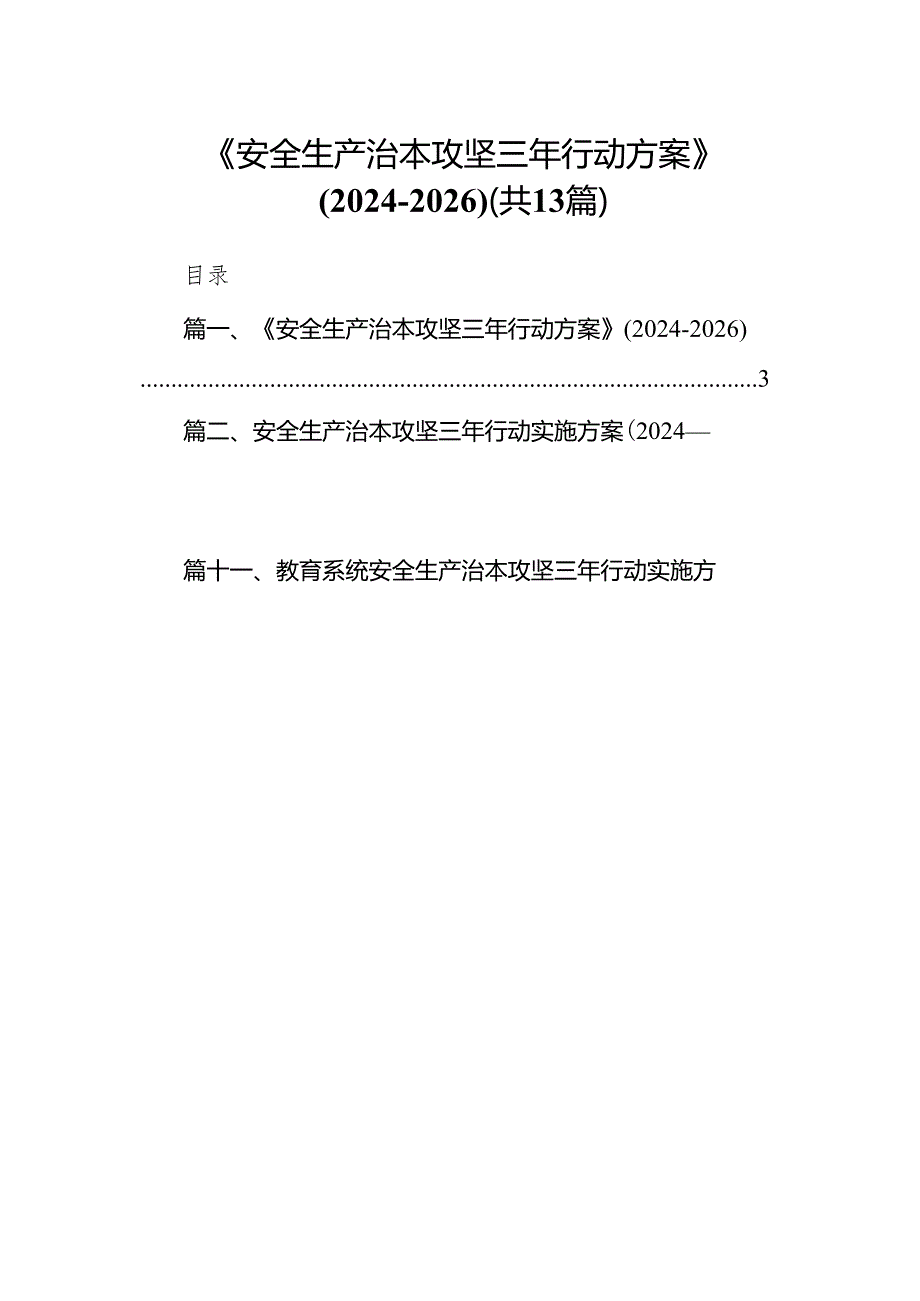 《安全生产治本攻坚三年行动方案》(20242026年)13篇（详细版）.docx_第1页