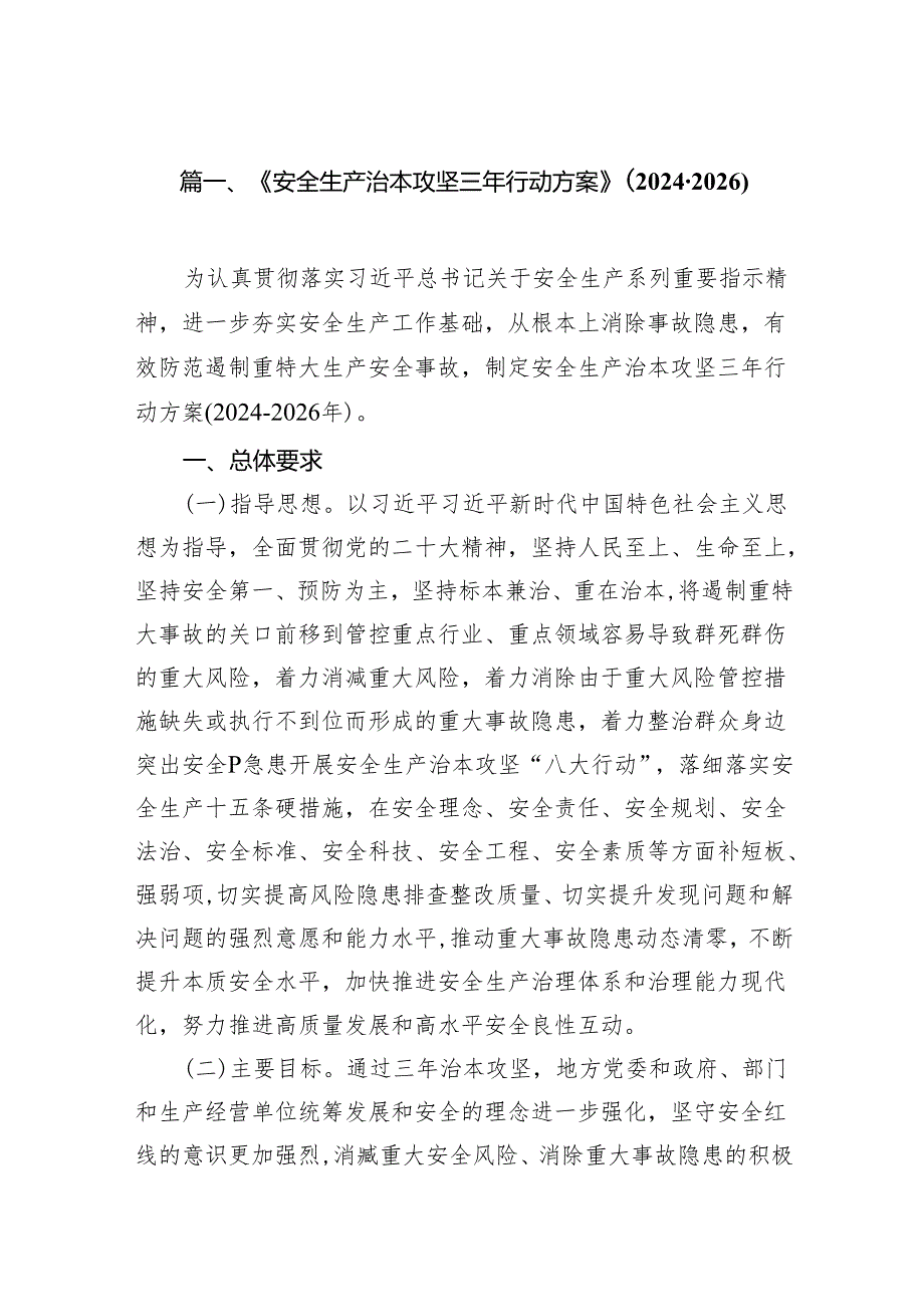 《安全生产治本攻坚三年行动方案》(20242026年)13篇（详细版）.docx_第2页
