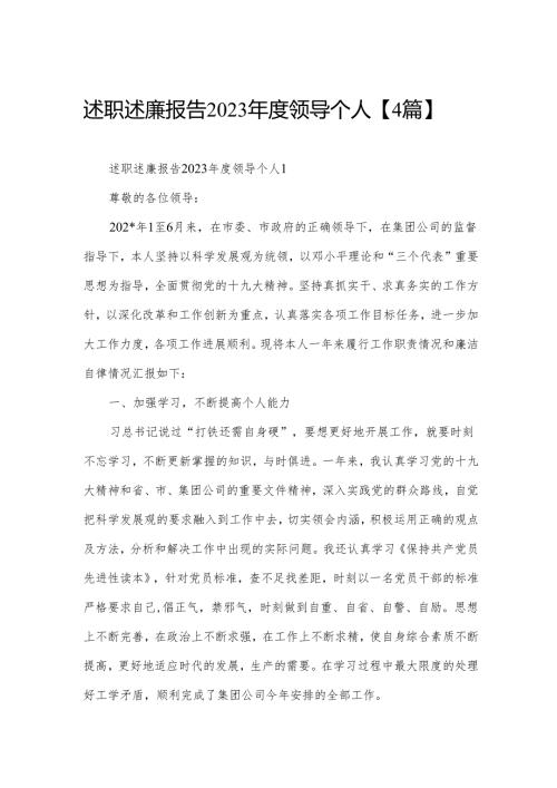 述职述廉报告2023领导个人【4篇】.docx