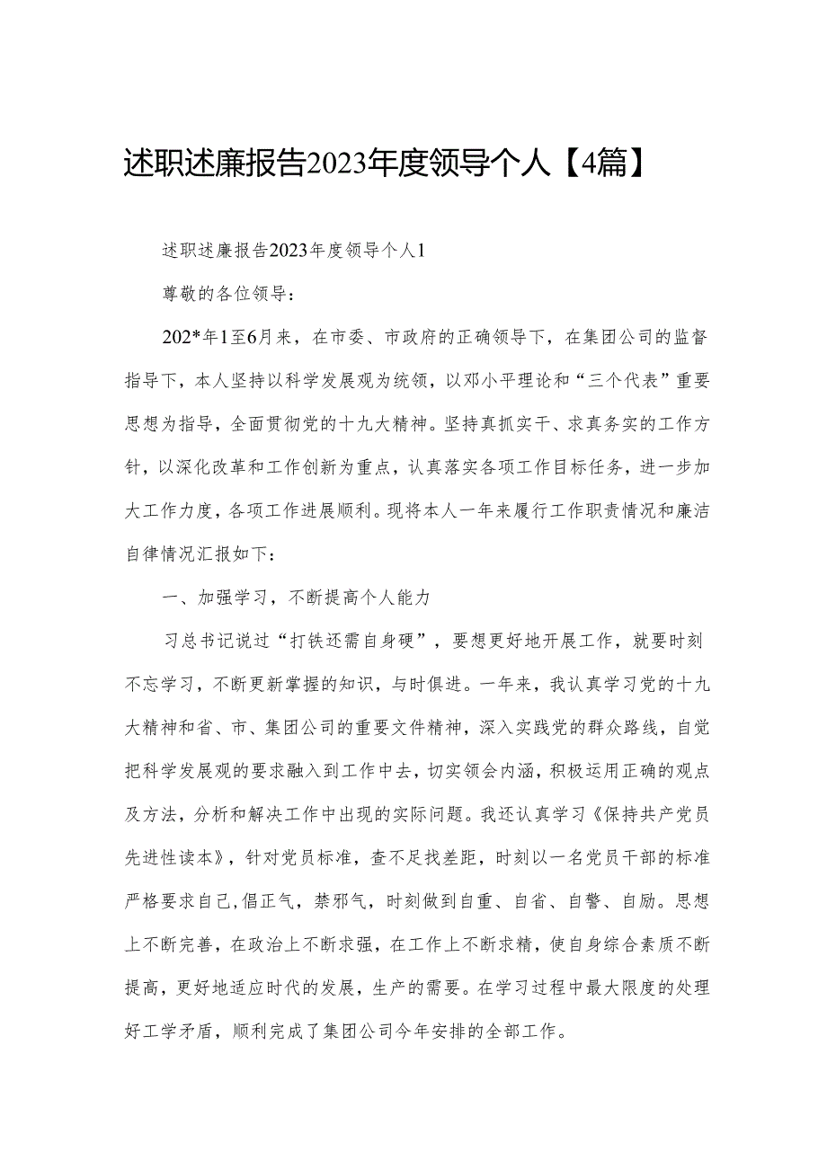 述职述廉报告2023领导个人【4篇】.docx_第1页