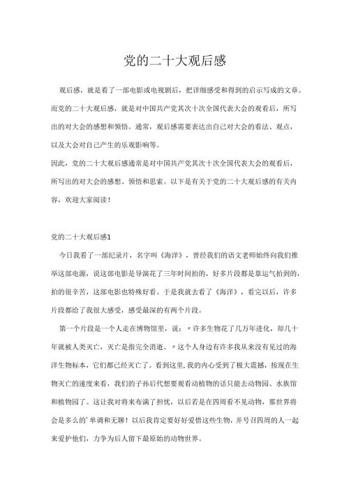 党的二十大观后感.docx