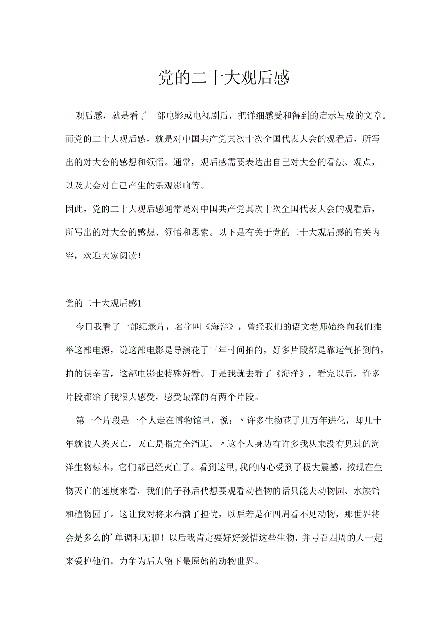 党的二十大观后感.docx_第1页