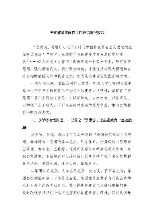 专题教育阶段性工作总结情况报告(五篇合集）.docx