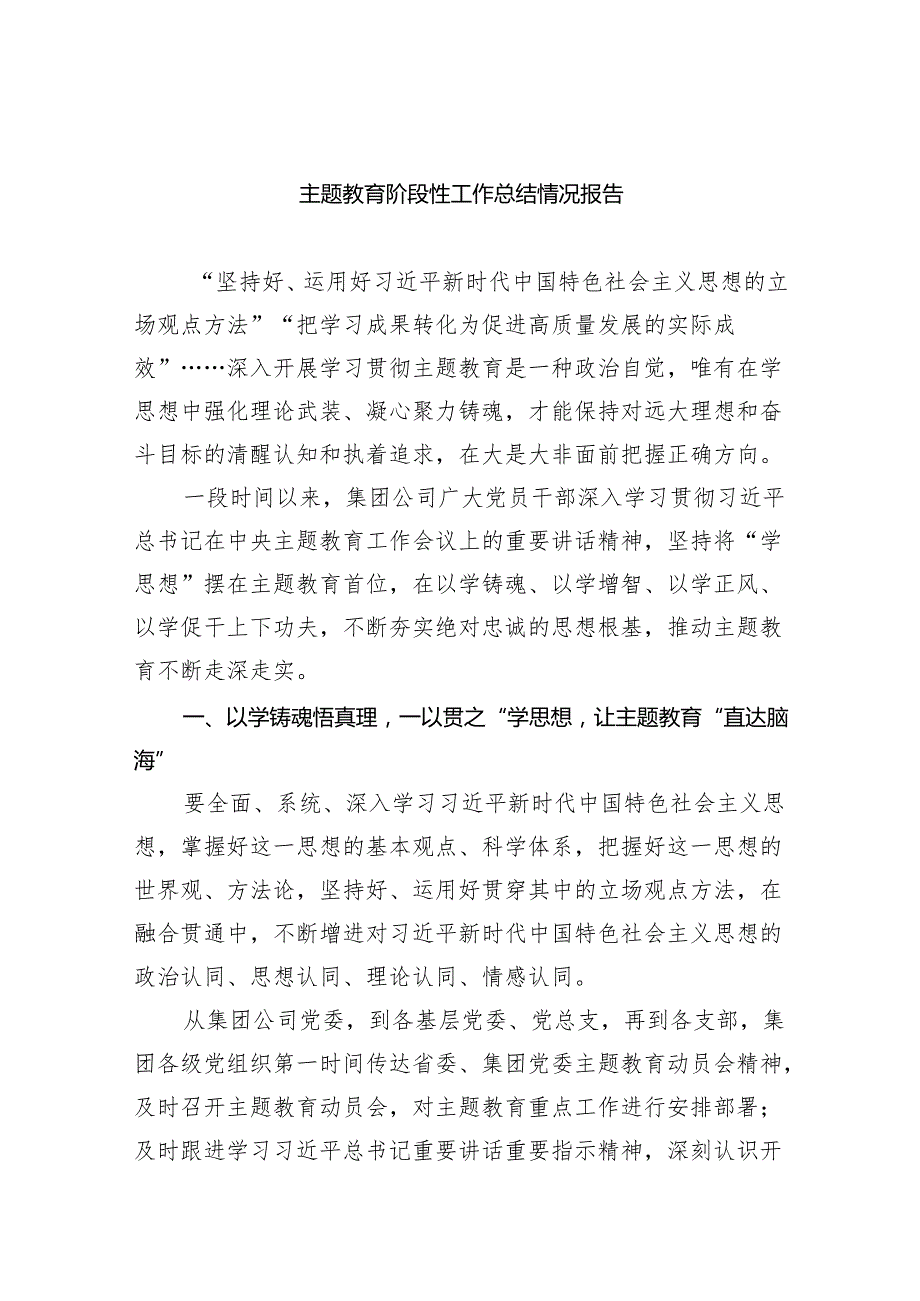 专题教育阶段性工作总结情况报告(五篇合集）.docx_第1页