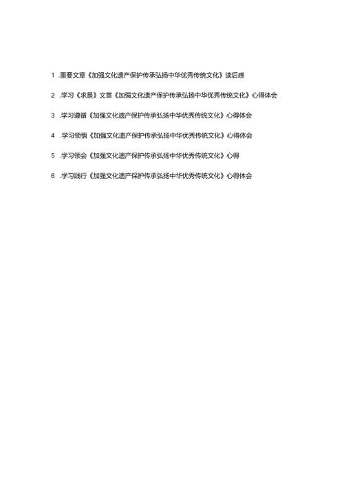 学习贯彻落实《求是》文章《加强文化遗产保护传承弘扬中华优秀传统文化》心得体会读后感共6篇.docx