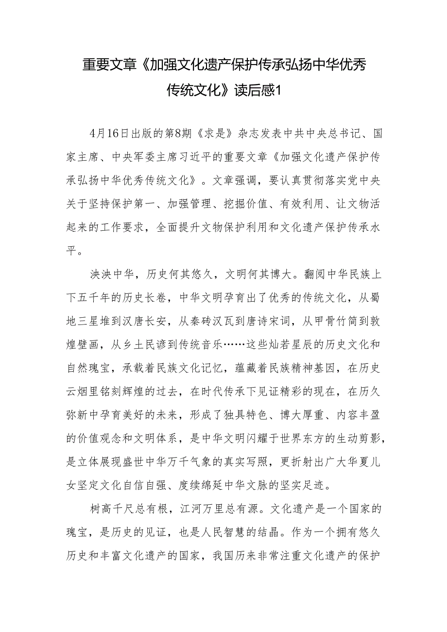 学习贯彻落实《求是》文章《加强文化遗产保护传承弘扬中华优秀传统文化》心得体会读后感共6篇.docx_第2页