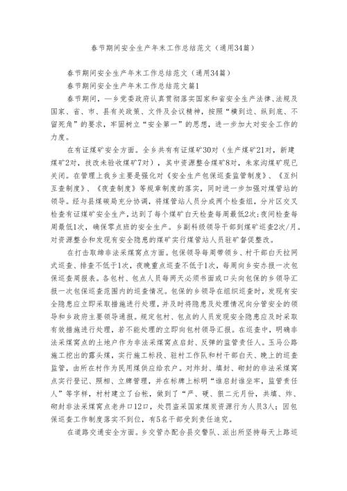 节期间安全生产年末工作总结范文（通用34篇）.docx