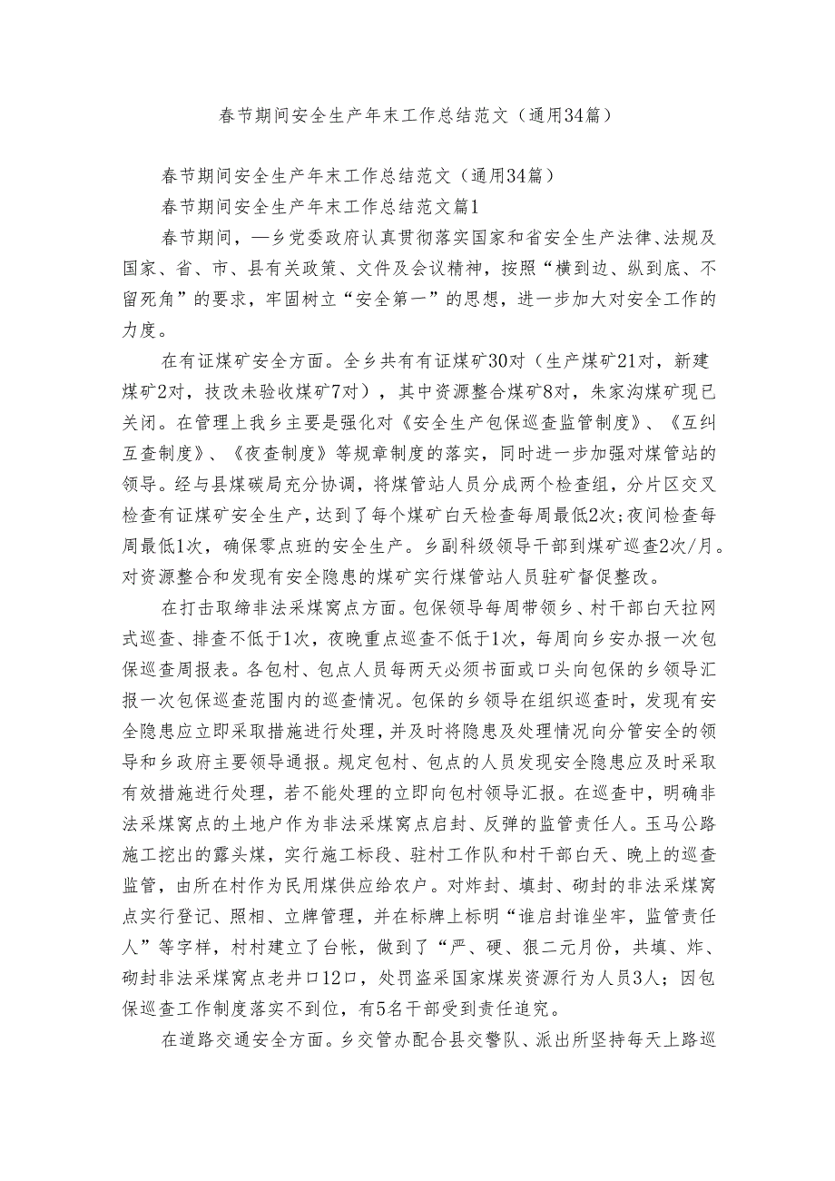 节期间安全生产年末工作总结范文（通用34篇）.docx_第1页