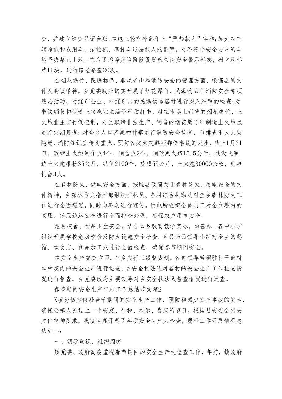 节期间安全生产年末工作总结范文（通用34篇）.docx_第2页