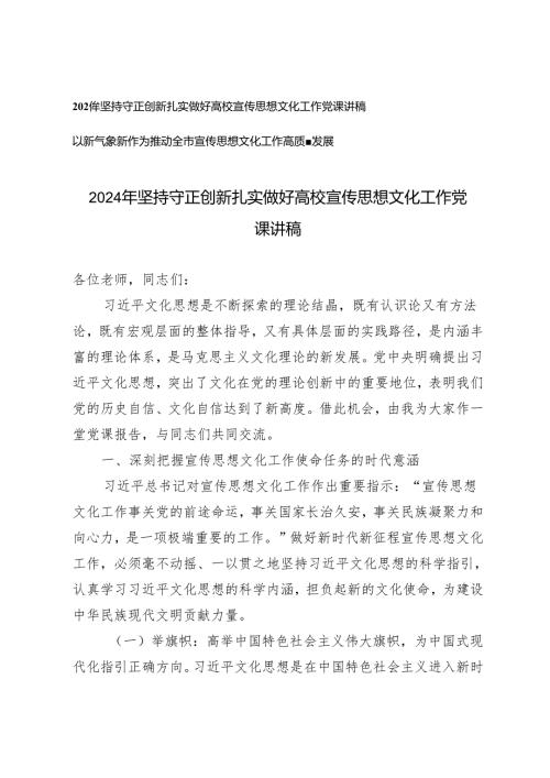 【宣传思想文化工作党课讲稿】2024年坚持守正创新扎实做好高校宣传思想文化工作、以新气象新作为推动全市宣传思想文化工作高质量发展.docx