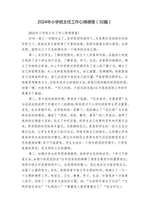 2024年小学班主任工作心得感悟（32篇）.docx