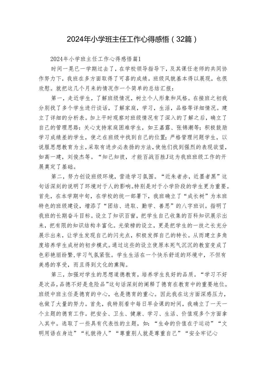 2024年小学班主任工作心得感悟（32篇）.docx_第1页