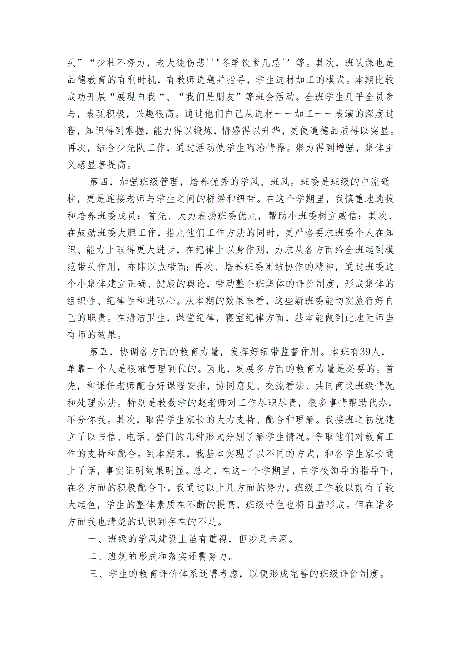 2024年小学班主任工作心得感悟（32篇）.docx_第2页