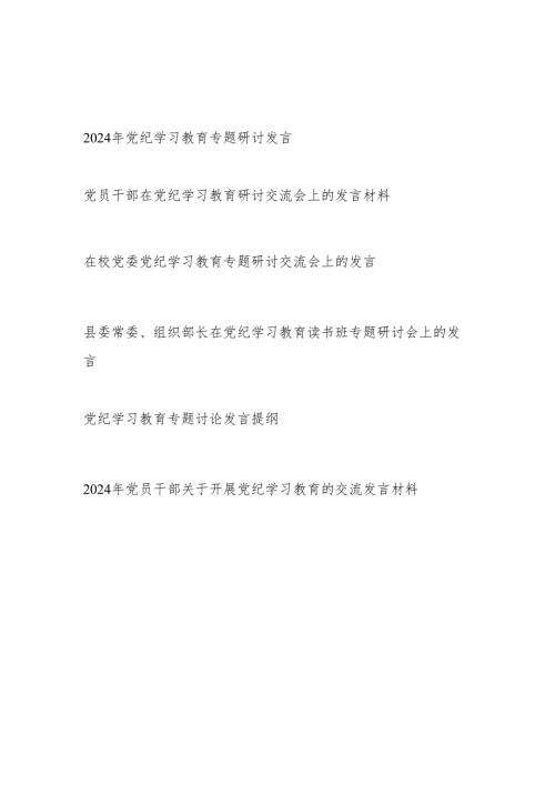 2024年6月党纪学习教育专题研讨发言6篇（学纪、知纪、明纪、守纪）.docx