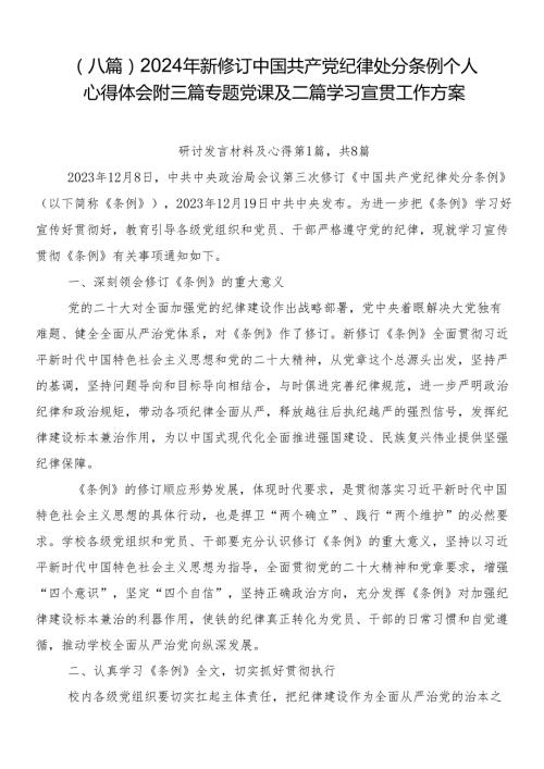 （八篇）2024年新修订中国共产党纪律处分条例个人心得体会附三篇专题党课及二篇学习宣贯工作方案.docx