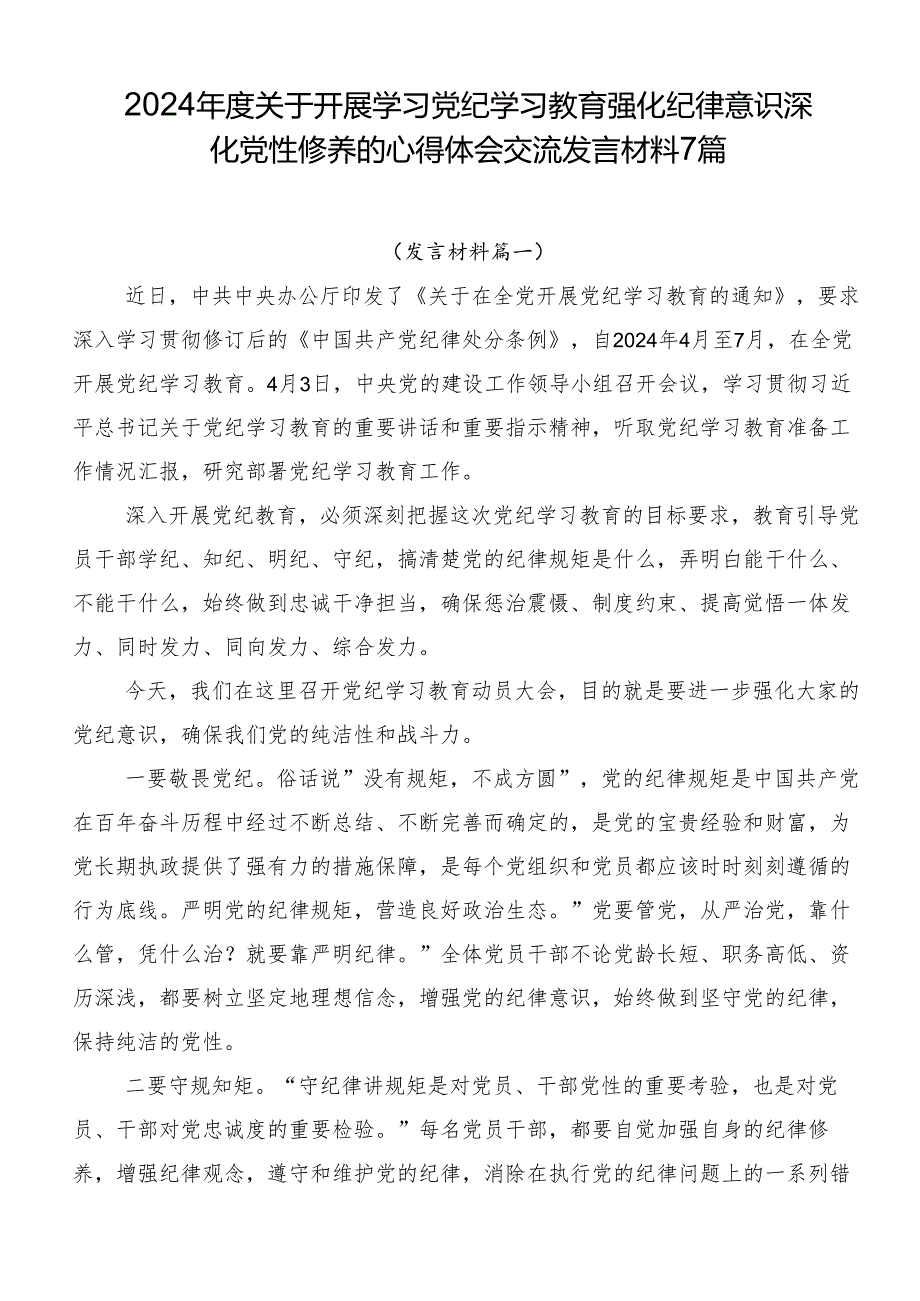 2024关于开展学习党纪学习教育强化纪律意识 深化党性修养的心得体会交流发言材料7篇.docx_第1页