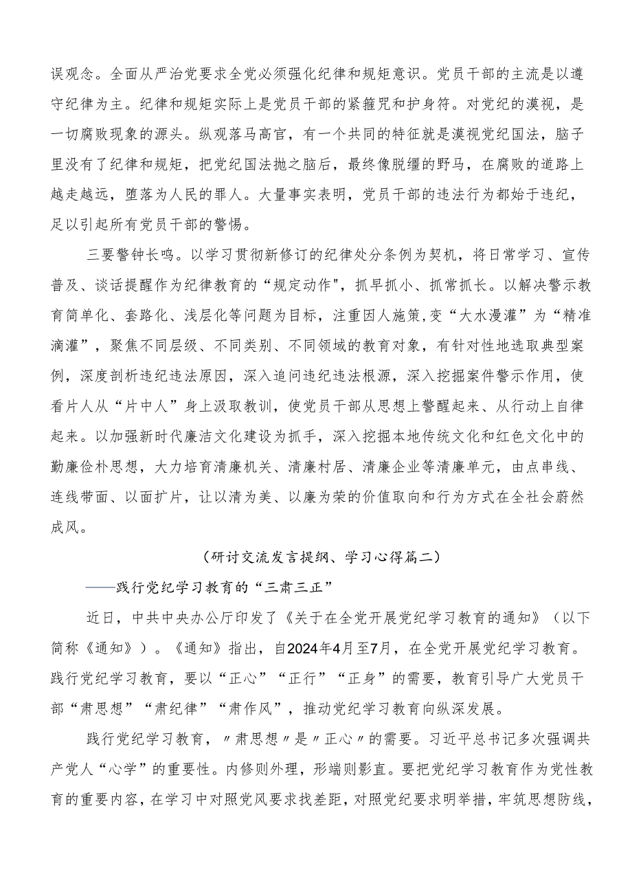 2024关于开展学习党纪学习教育强化纪律意识 深化党性修养的心得体会交流发言材料7篇.docx_第2页