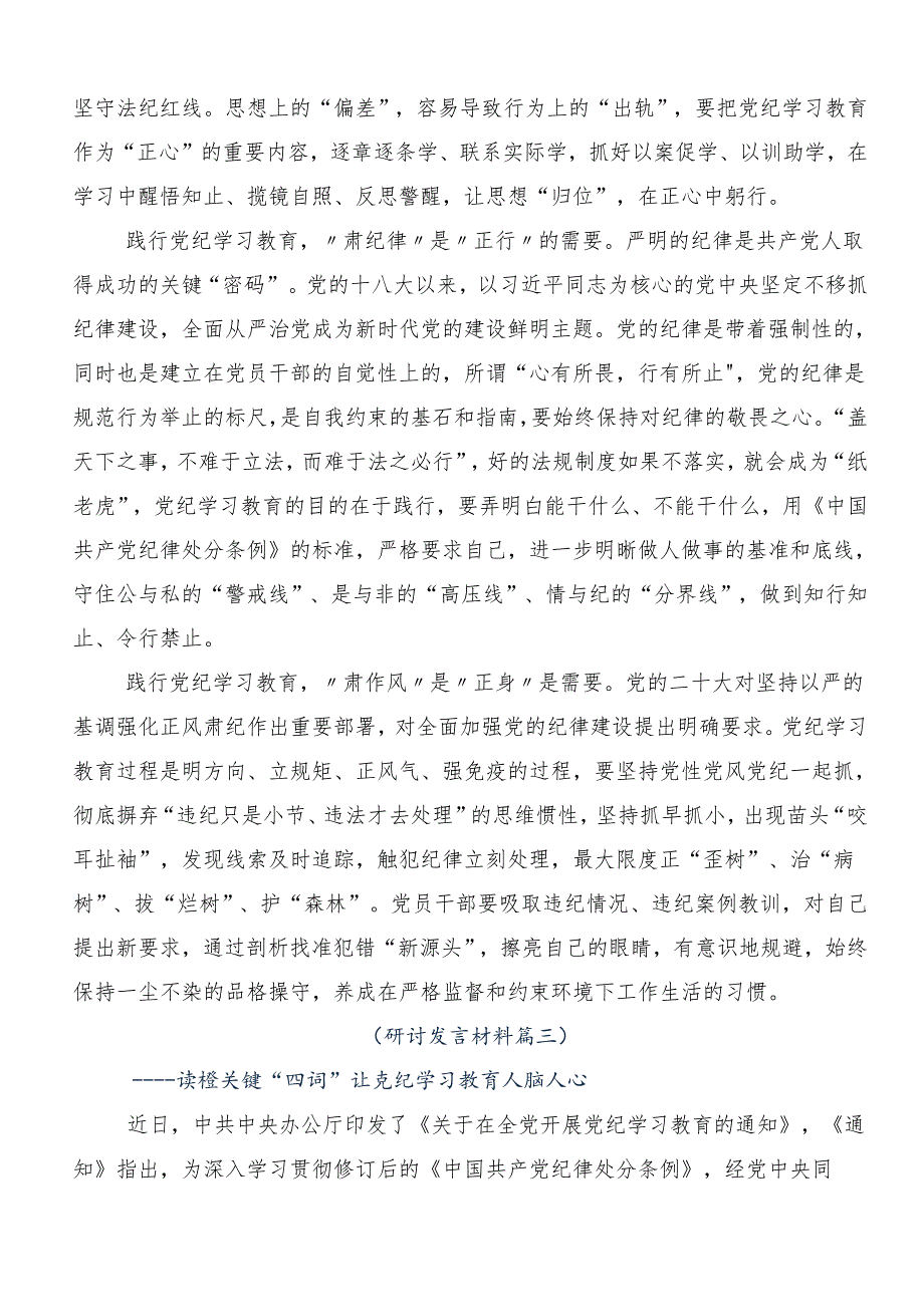 2024关于开展学习党纪学习教育强化纪律意识 深化党性修养的心得体会交流发言材料7篇.docx_第3页