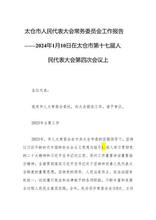 太仓市人民代表大会常务委员会工作报告——2024年1月10日在太仓市第十七人民代表大会第四次会议上.docx
