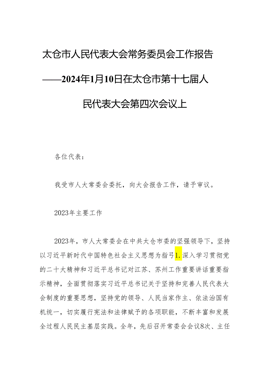 太仓市人民代表大会常务委员会工作报告——2024年1月10日在太仓市第十七人民代表大会第四次会议上.docx_第1页