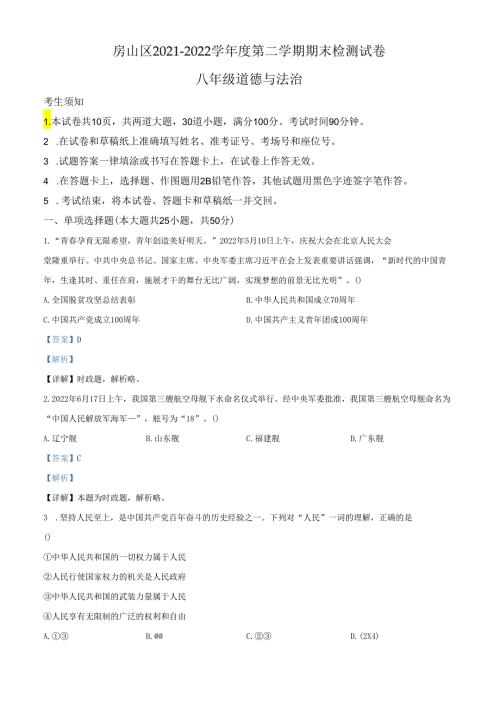 精品解析：北京市房山区20212022八年级下学期期末道德与法治试题（解析版）.docx