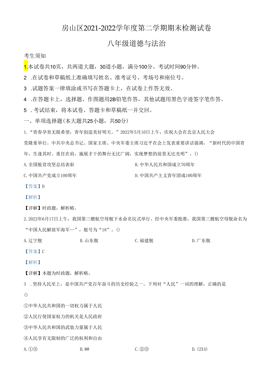 精品解析：北京市房山区20212022八年级下学期期末道德与法治试题（解析版）.docx_第1页