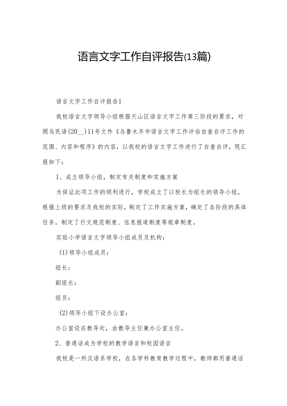 语言文字工作自评报告（13篇）.docx_第1页