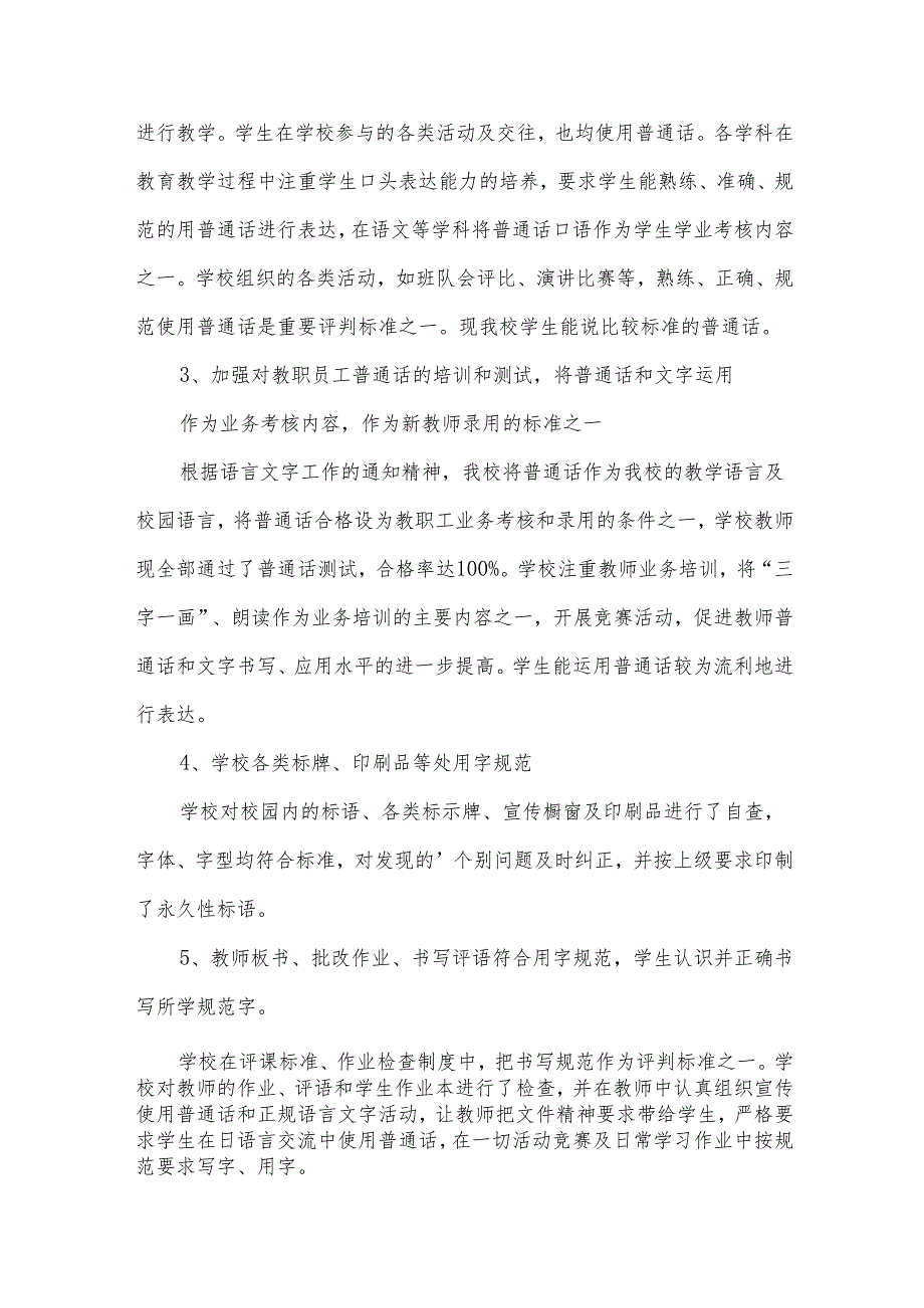 语言文字工作自评报告（13篇）.docx_第2页