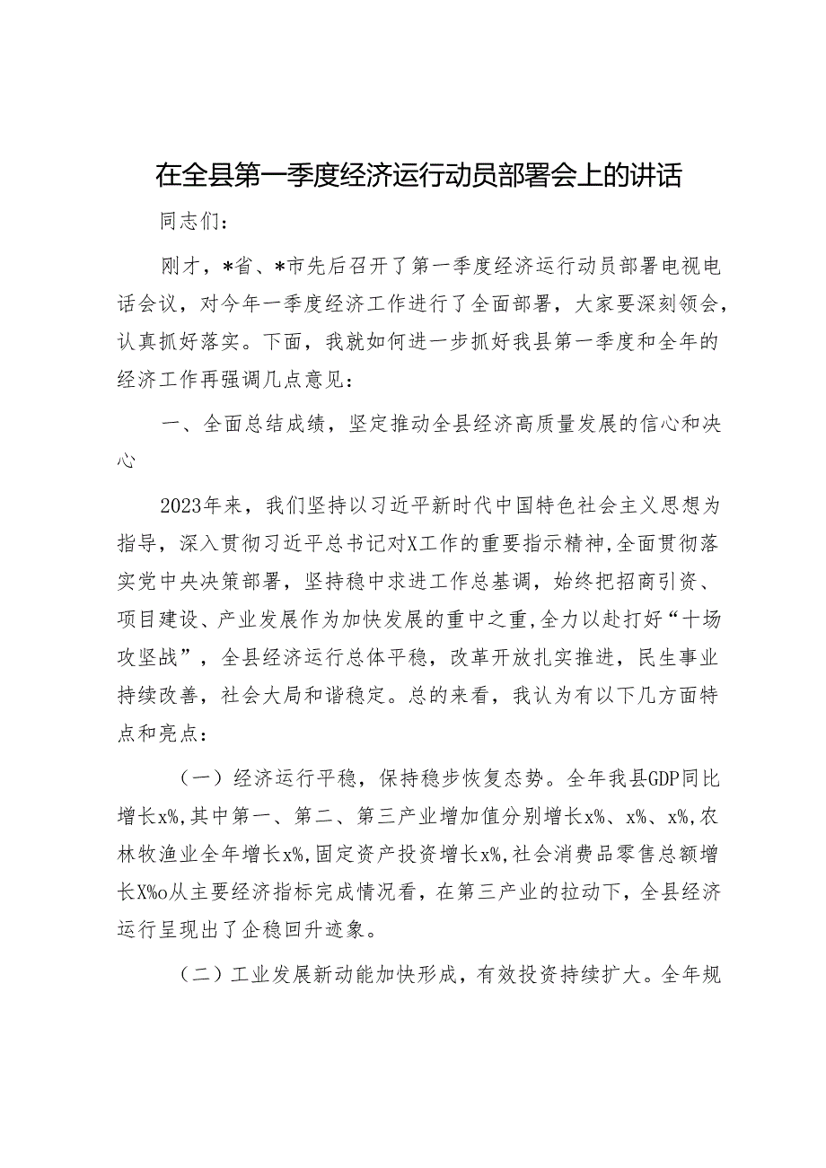 在全县第一季度经济运行动员部署会上的讲话 (1).docx_第1页