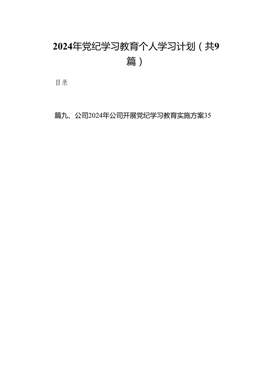 （9篇）2024年党纪学习教育个人学习计划汇编.docx_第1页