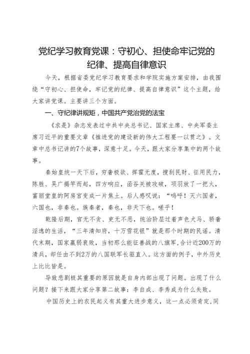 党纪学习教育党课：守初心、担使命 牢记党的纪律、提高自律意识(1).docx