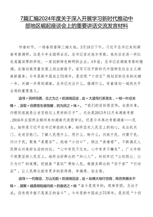 7篇汇编2024关于深入开展学习新时代推动中部地区崛起座谈会上的重要讲话交流发言材料.docx