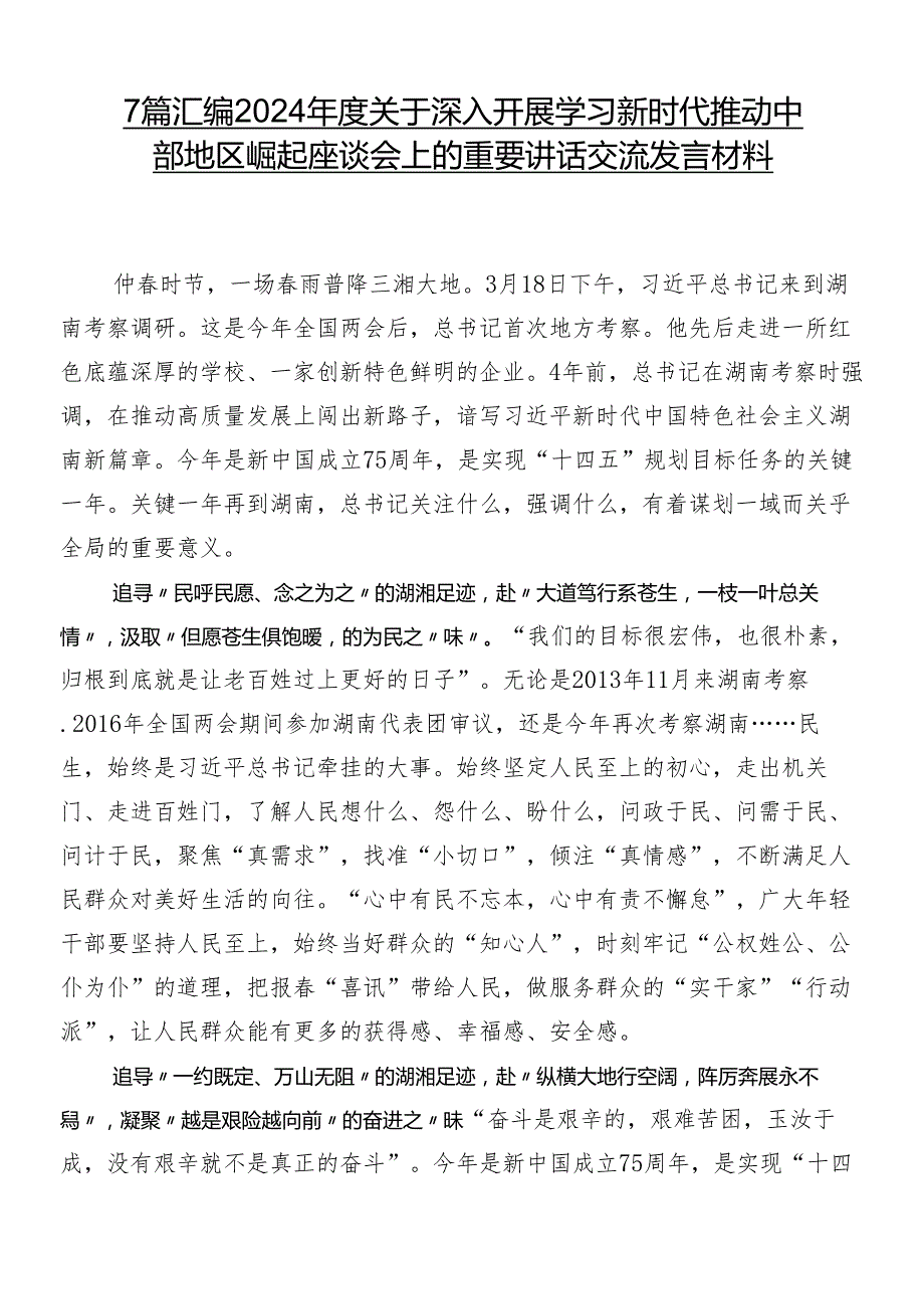 7篇汇编2024关于深入开展学习新时代推动中部地区崛起座谈会上的重要讲话交流发言材料.docx_第1页