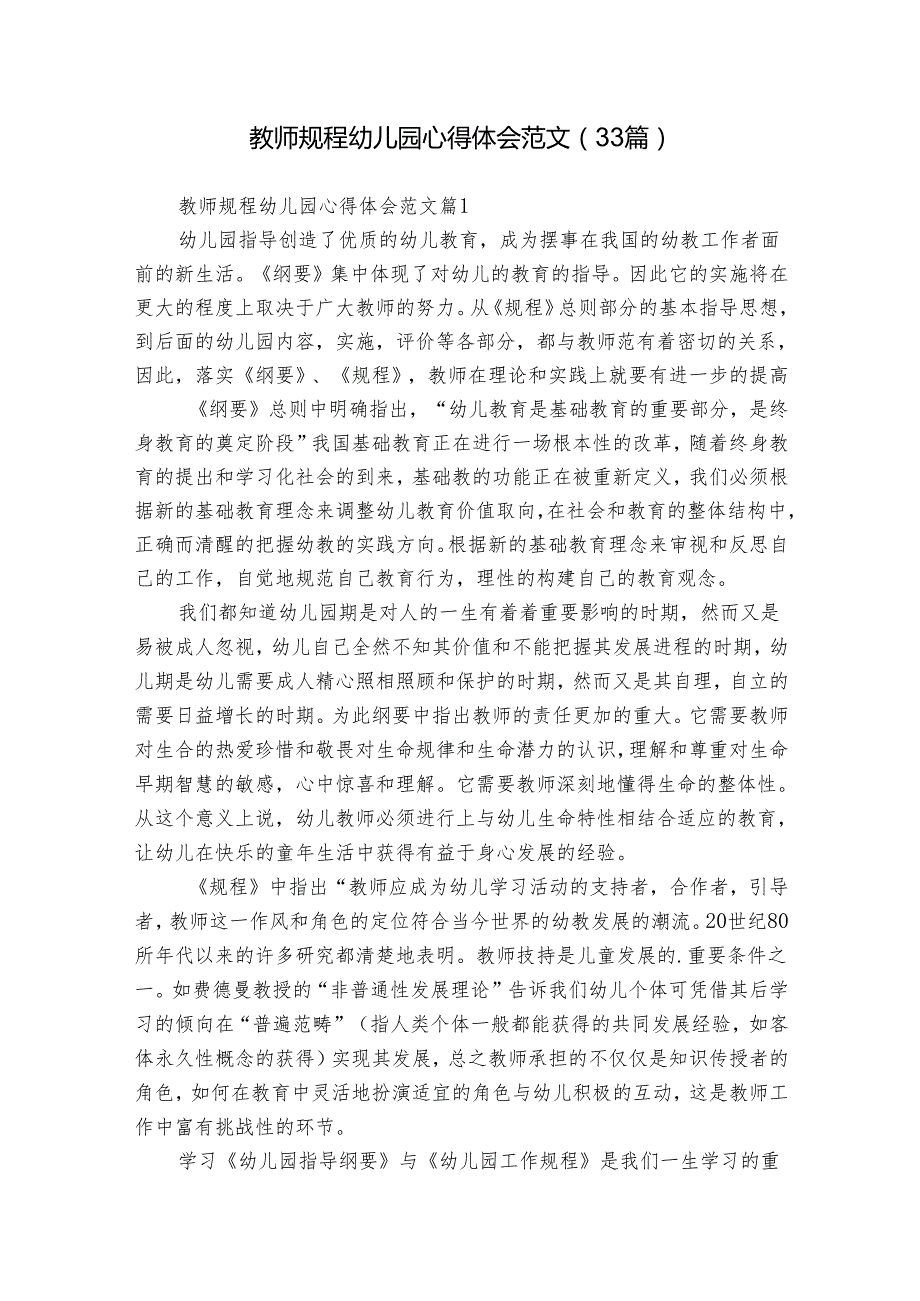 教师规程幼儿园心得体会范文（33篇）.docx_第1页